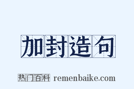 加封造句是什么意思的图片
